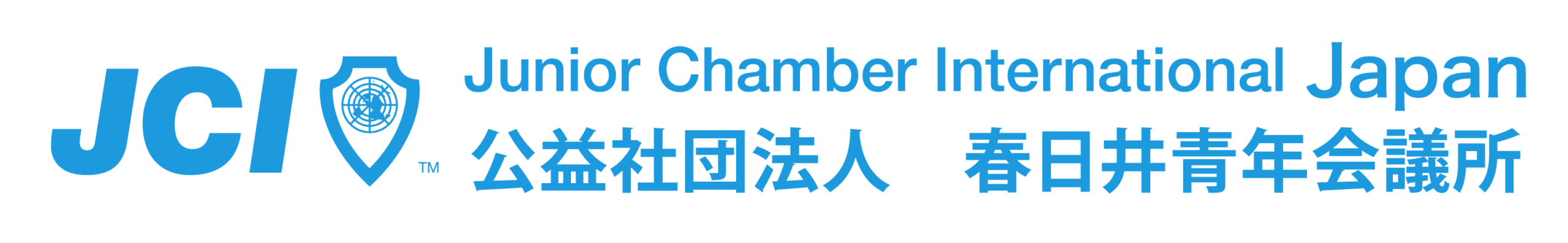 春日井青年会議所