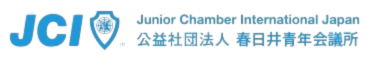 春日井青年会議所